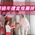 CP值高2025過年禮盒排行dcard.ptt推薦春節過年送禮人氣高級禮盒