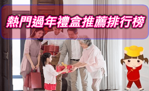 CP值高2025過年禮盒排行dcard.ptt推薦春節過年送禮人氣高級禮盒