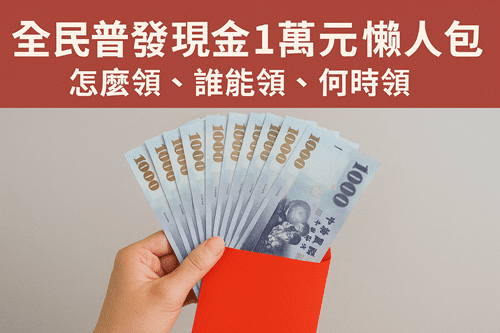 普發一萬怎麼領？2025普發現金一萬線上申請登記網站資格懶人包
